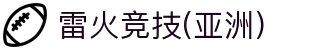 雷火·竞技(中国) - 亚洲电竞先驱