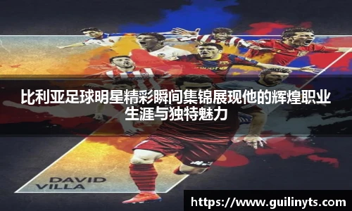 比利亚足球明星精彩瞬间集锦展现他的辉煌职业生涯与独特魅力