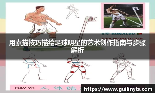 用素描技巧描绘足球明星的艺术创作指南与步骤解析