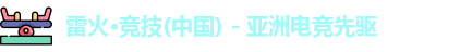 雷火竞技中国平台